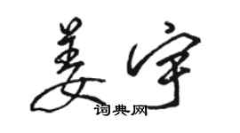 駱恆光姜宇行書個性簽名怎么寫