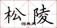 荊霄鵬松陵楷書怎么寫