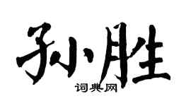 翁闓運孫勝楷書個性簽名怎么寫