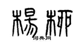 曾慶福楊柳篆書個性簽名怎么寫