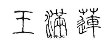 陳聲遠王滿蓮篆書個性簽名怎么寫