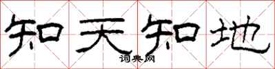 柯春海知天知地隸書怎么寫