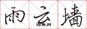 駱恆光雨雲牆行書怎么寫