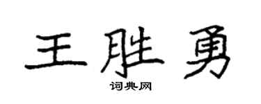 袁強王勝勇楷書個性簽名怎么寫