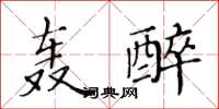 黃華生轟醉楷書怎么寫