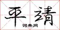 龐中華平靖行書怎么寫