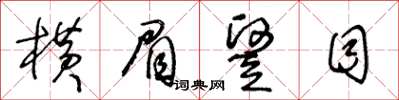 王冬齡橫眉竪目草書怎么寫