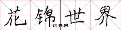 侯登峰花錦世界楷書怎么寫