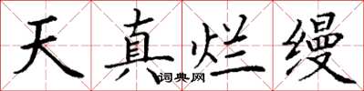 丁謙天真爛縵楷書怎么寫