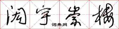 王冬齡閎宇崇樓草書怎么寫