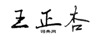 曾慶福王正杏行書個性簽名怎么寫