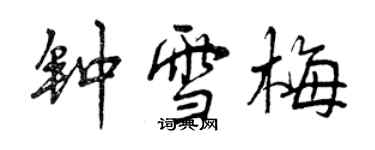 曾慶福鍾雪梅行書個性簽名怎么寫