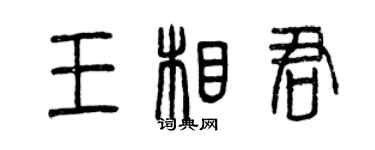 曾慶福王相君篆書個性簽名怎么寫