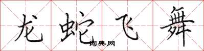 田英章龍蛇飛舞楷書怎么寫