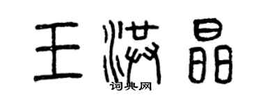 曾慶福王洪晶篆書個性簽名怎么寫