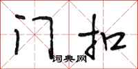 段相林門扣行書怎么寫
