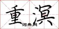 荊霄鵬重溟楷書怎么寫
