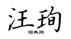 丁謙汪珣楷書個性簽名怎么寫