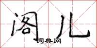 侯登峰閣兒楷書怎么寫