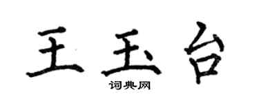 何伯昌王玉台楷書個性簽名怎么寫