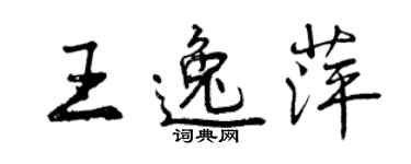 曾慶福王逸萍行書個性簽名怎么寫