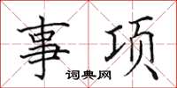 田英章事項楷書怎么寫