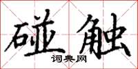 丁謙碰觸楷書怎么寫