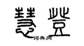 曾慶福慧登篆書個性簽名怎么寫