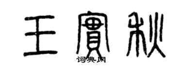 曾慶福王實秋篆書個性簽名怎么寫