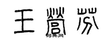 曾慶福王營芬篆書個性簽名怎么寫