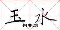 侯登峰玉水楷書怎么寫