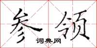 黃華生參領楷書怎么寫