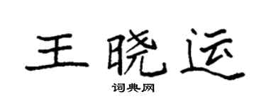 袁強王曉運楷書個性簽名怎么寫