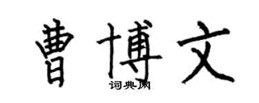 何伯昌曹博文楷書個性簽名怎么寫