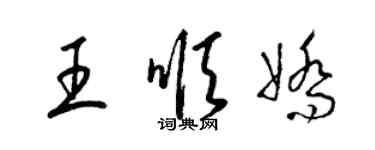 梁錦英王順嬌草書個性簽名怎么寫