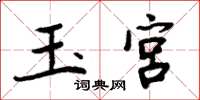 周炳元玉宮楷書怎么寫