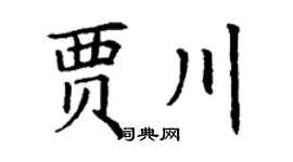 丁謙賈川楷書個性簽名怎么寫