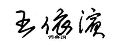 朱錫榮王依濱草書個性簽名怎么寫