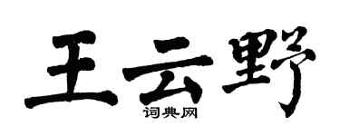 翁闓運王雲野楷書個性簽名怎么寫