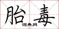 荊霄鵬胎毒楷書怎么寫