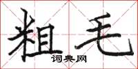 駱恆光粗毛楷書怎么寫