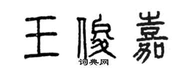 曾慶福王俊嘉篆書個性簽名怎么寫