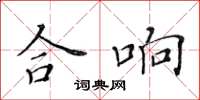 黃華生合響楷書怎么寫