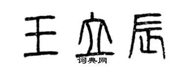 曾慶福王立辰篆書個性簽名怎么寫