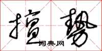 王冬齡擅勢草書怎么寫