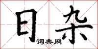 丁謙日雜楷書怎么寫