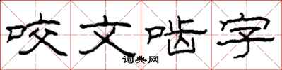 柯春海咬文齧字隸書怎么寫