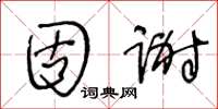 王冬齡固謝草書怎么寫