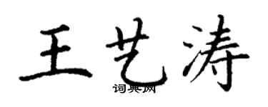 丁謙王藝濤楷書個性簽名怎么寫