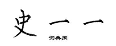 何伯昌史一一楷書個性簽名怎么寫